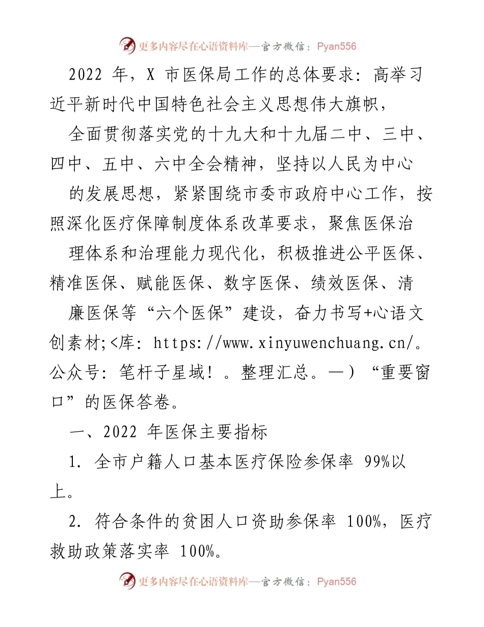 [工作总结] 2022年医保局工作 - 2022年X市医保局工作总结与发展规划.docx_第1页
