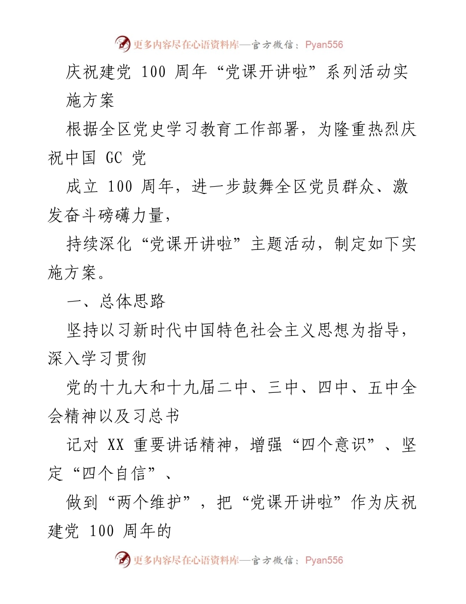 [实施方案] 庆祝建党100周年 - “党课开讲啦”系列活动实施方案.docx_第1页