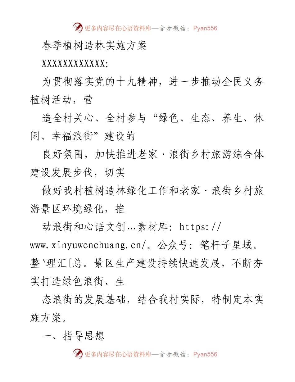 [实施方案] 植树造林活动 - 春季植树造林实施方案.docx_第1页