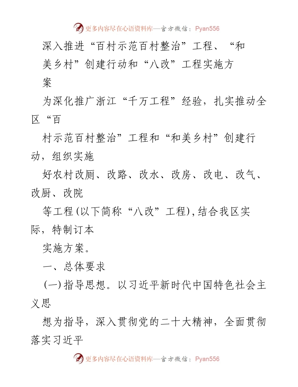 [实施方案] 农村发展会议 - 深入推进“百村示范百村整治”与“和美乡村”创建行动实施方案.docx_第1页