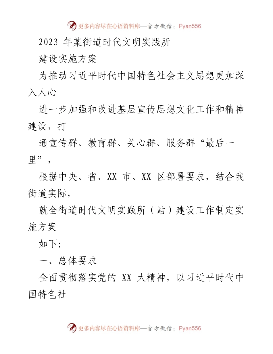 [实施方案] 基层宣传思想文化工作 - 2023年街道时代文明实践所建设实施方案.docx_第1页