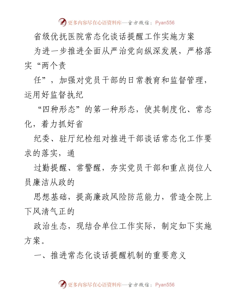 [实施方案] 省级优抚医院 - 常态化谈话提醒机制实施方案_1.docx_第1页