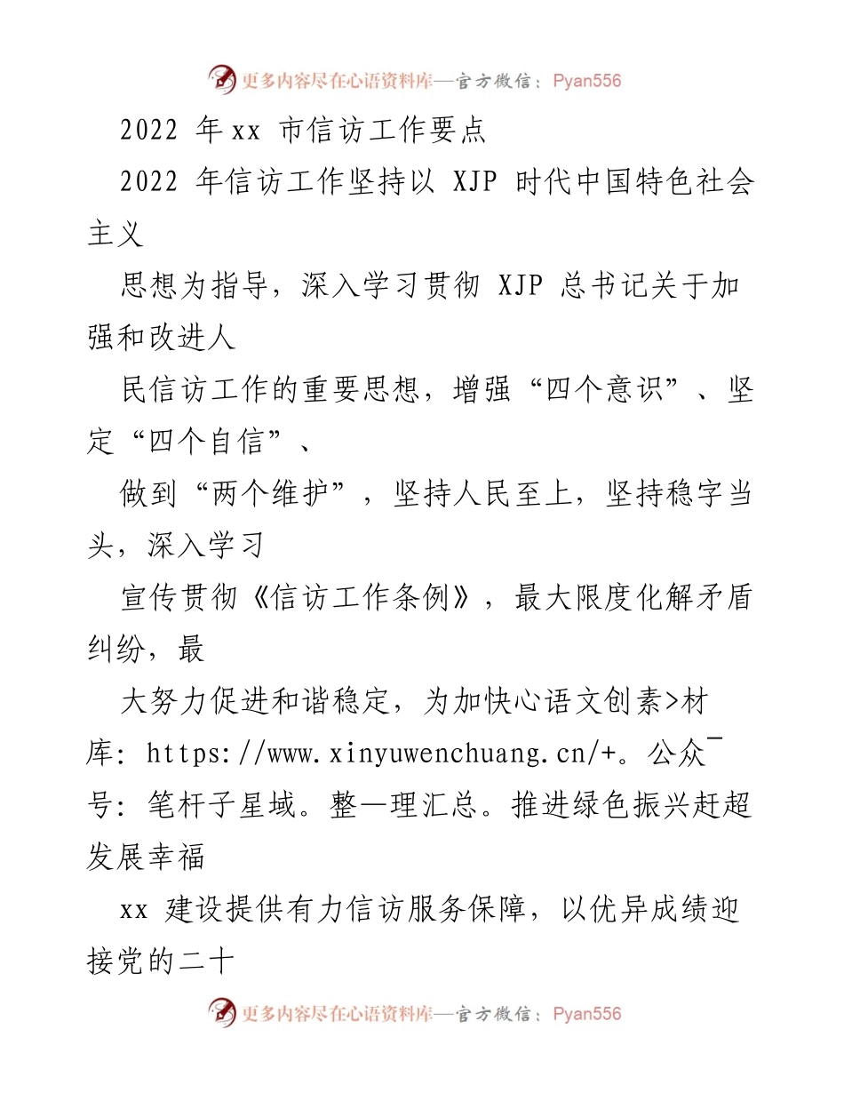 [工作总结] 2022年xx市信访工作 - 2022年xx市信访工作要点与保障措施.docx_第1页