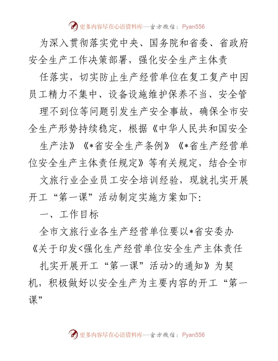 [实施方案] 文旅行业安全培训 - 开工“第一课”实施方案.docx_第1页