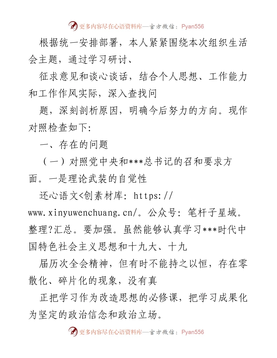[对照检查] 组织生活会 - 深入查找问题与自我剖析报告.docx_第1页