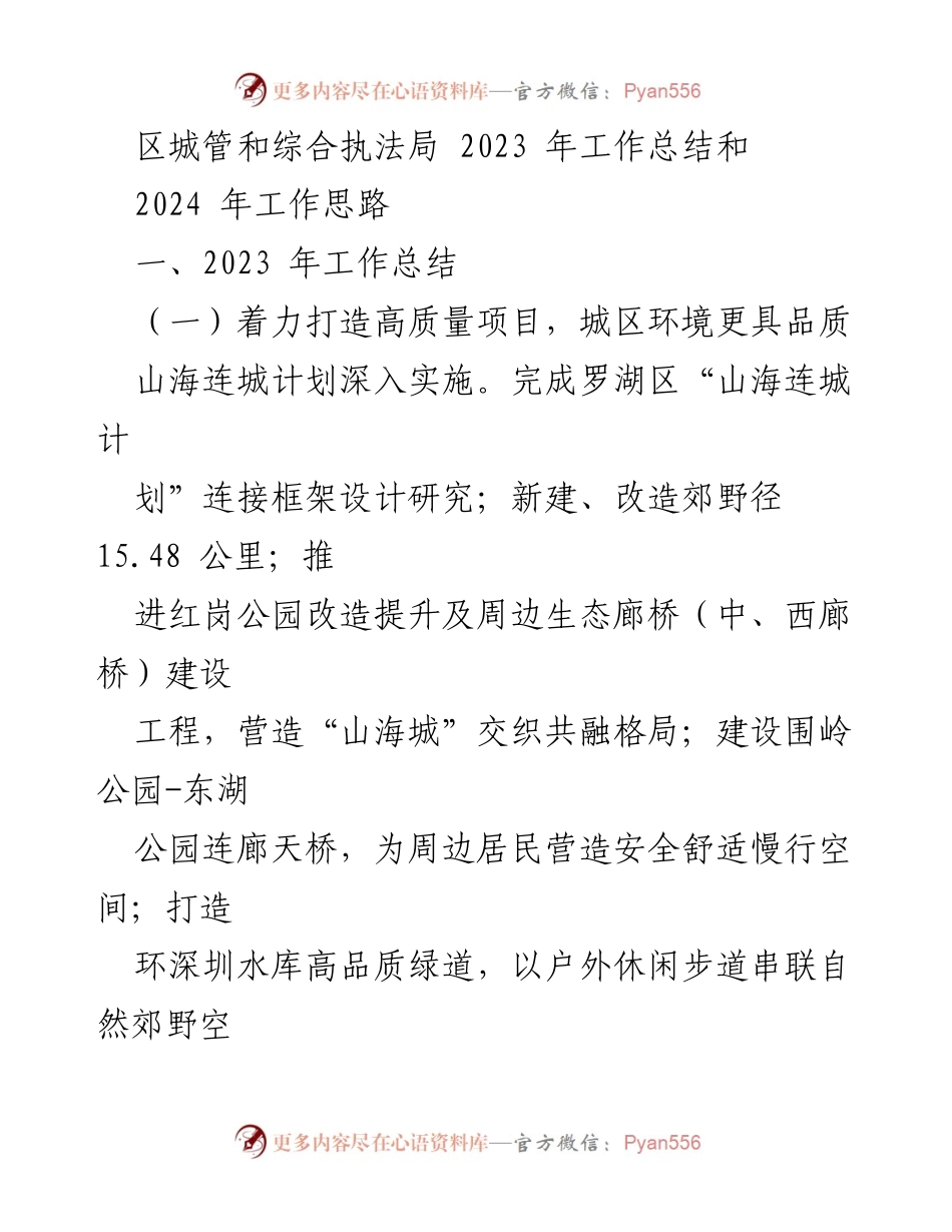 [工作总结] 2023年度 - 区城管和综合执法局2023年工作总结与2024年发展思路.docx_第1页