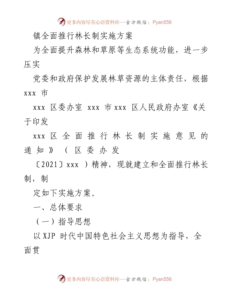[实施方案] 镇政府 - 全面推行林长制的实施方案.docx_第1页