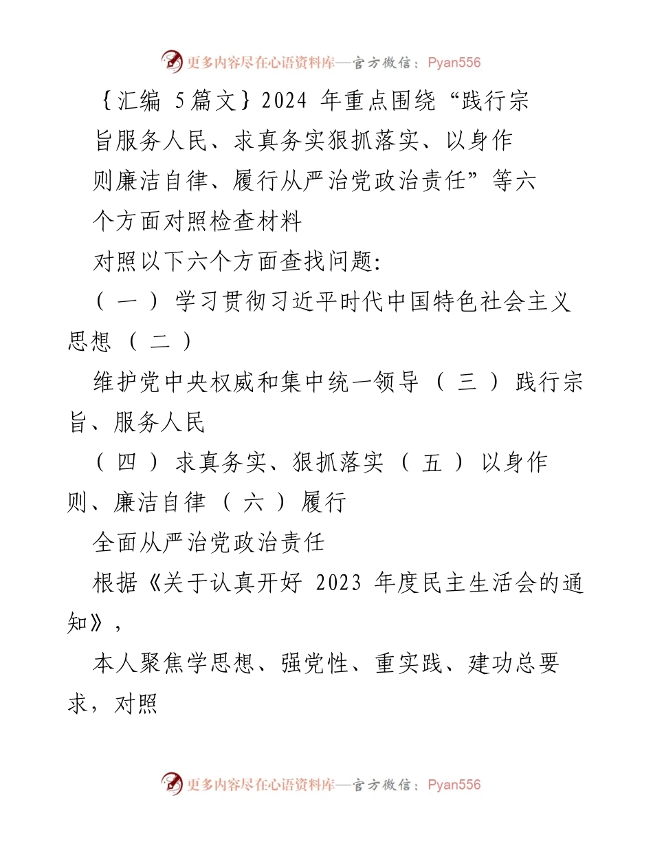 [对照检查报告] 2023年度民主生活会 - 深入检视六个方面问题及整改措施.docx_第1页