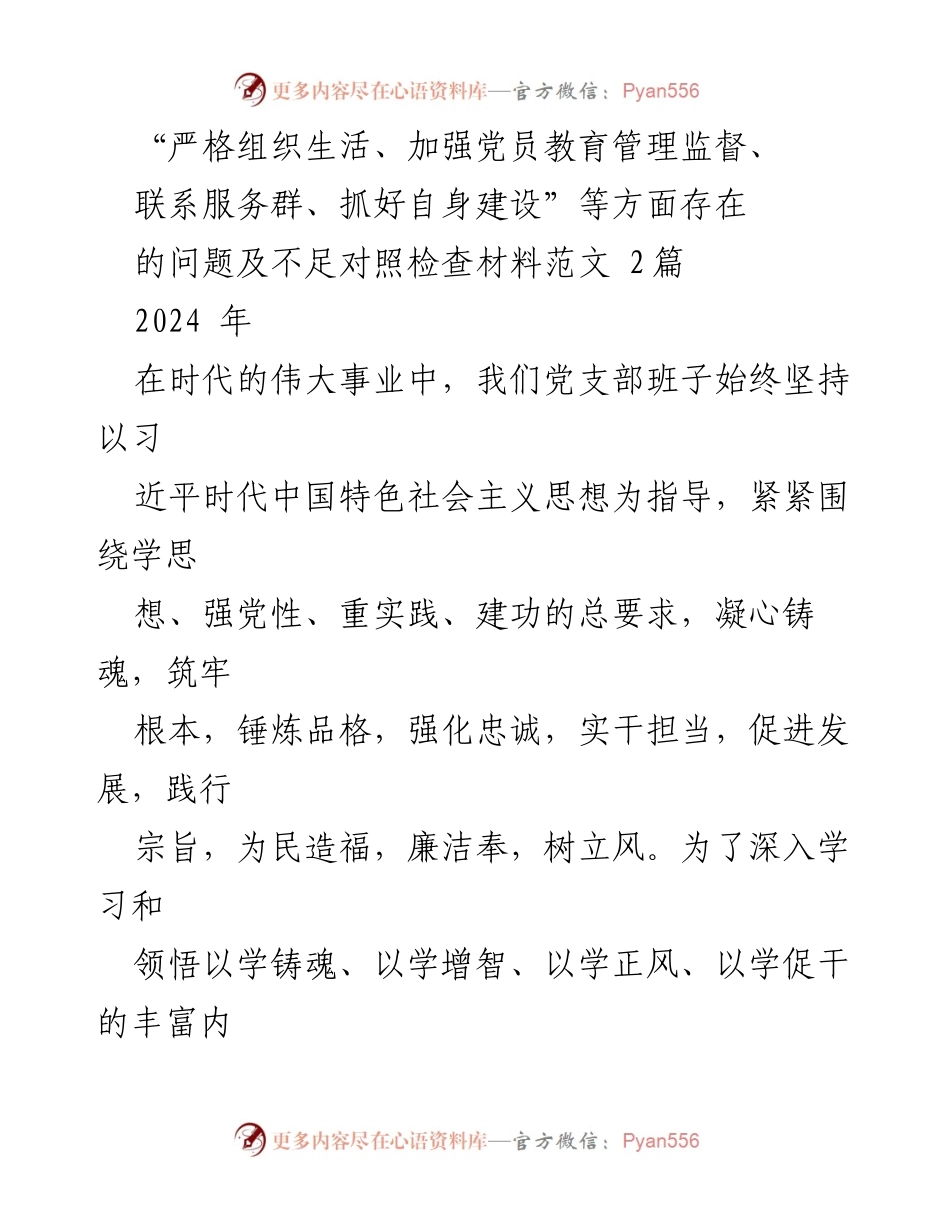 [对照检查材料] 党支部会议 - 加强组织生活与党员教育的自我检视与整改措施.docx_第1页