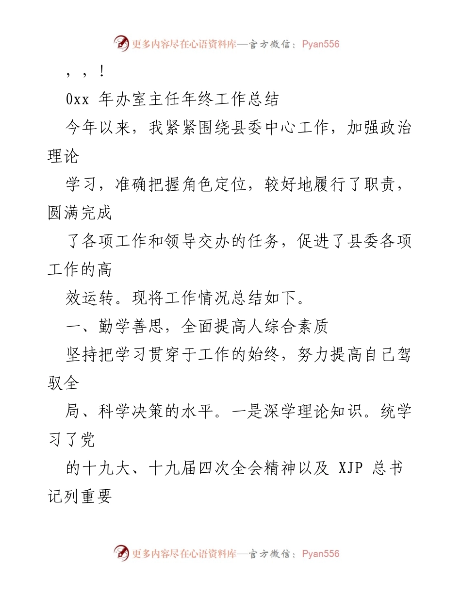 [工作总结] 2023年办室主任年终工作总结.docx_第1页