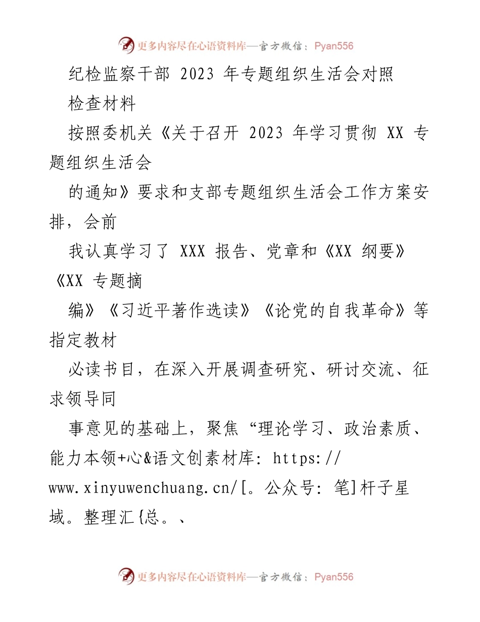 [对照检查材料] 纪检监察干部专题组织生活会 - 2023年纪检监察干部对照检查材料分析.docx_第1页