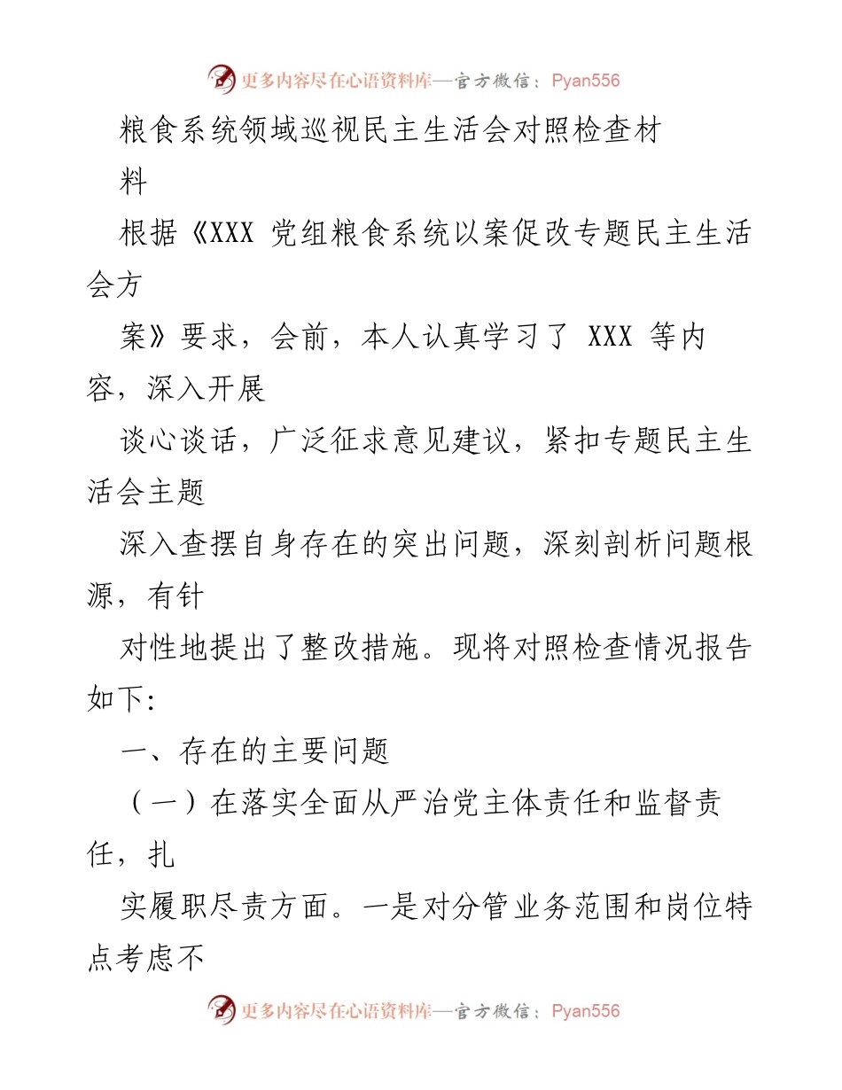[对照检查报告] 粮食系统巡视民主生活会 - 深入查摆问题，强化责任落实与理论学习.docx_第1页