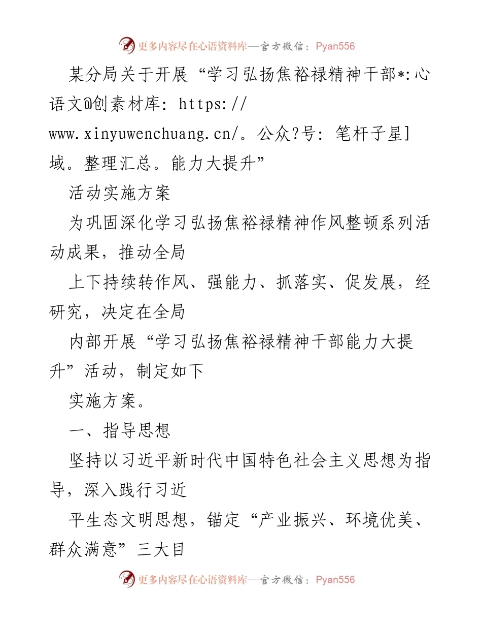 [实施方案] 内部活动 - “学习弘扬焦裕禄精神干部能力大提升”活动实施方案.docx_第1页