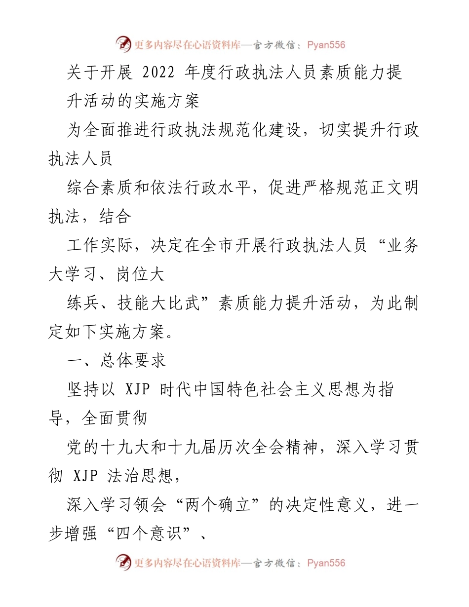 [实施方案] 行政执法 - 提升行政执法人员素质能力的实施方案.docx_第1页