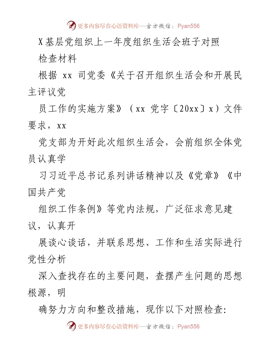 [对照检查材料] 组织生活会 - 基层党组织年度对照检查材料分析.docx_第1页