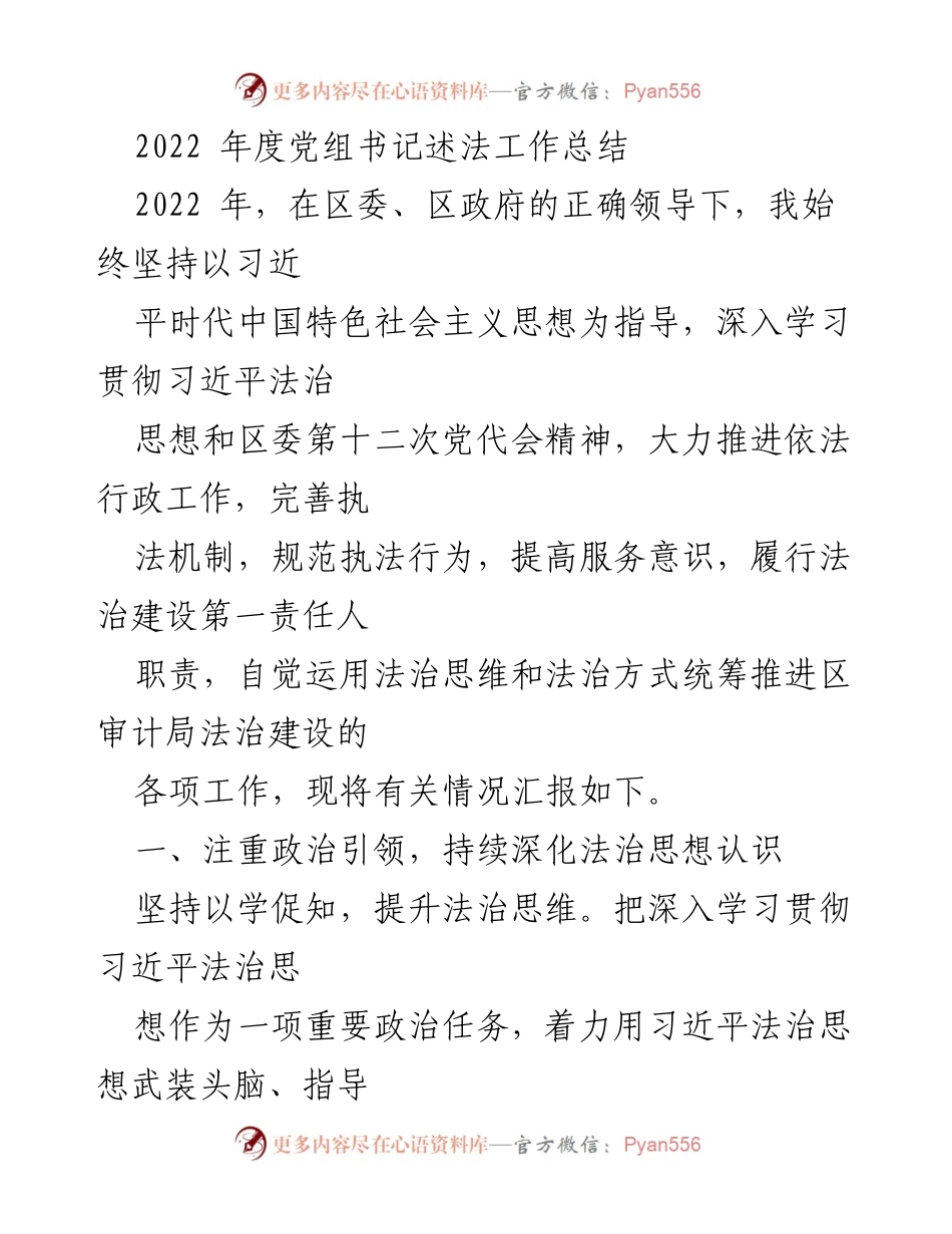 [工作总结] 2022年度法治建设 - 2022年度党组书记述法工作总结.docx_第1页