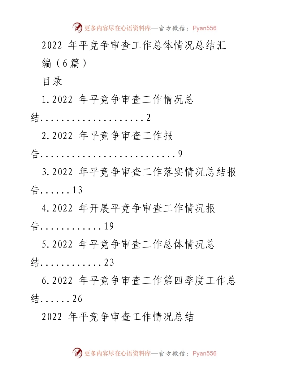 [工作总结] 2022年度 - 2022年平竞争审查工作总体情况总结.docx_第1页