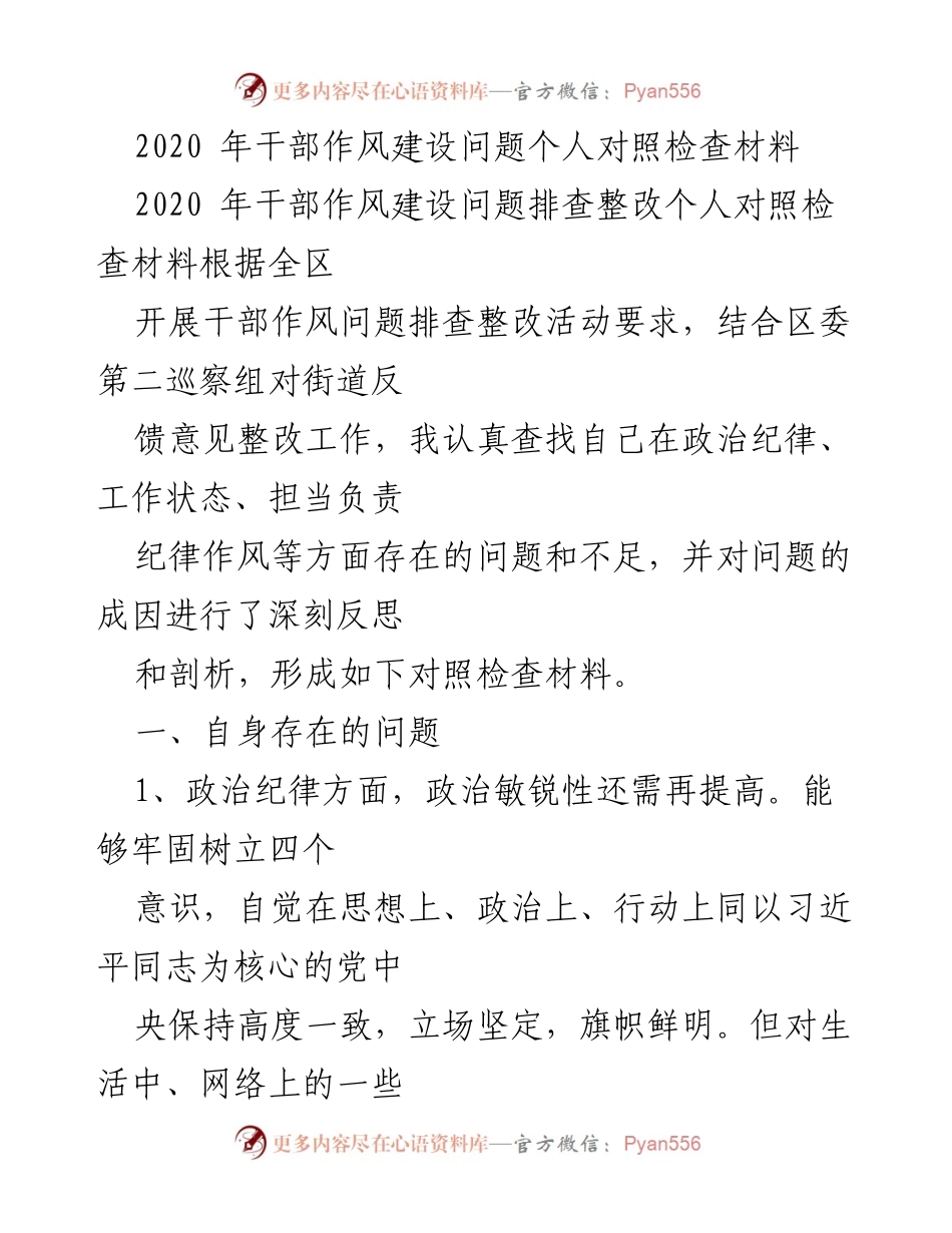 [对照检查] 干部作风建设 - 个人对照检查材料与问题反思.docx_第1页
