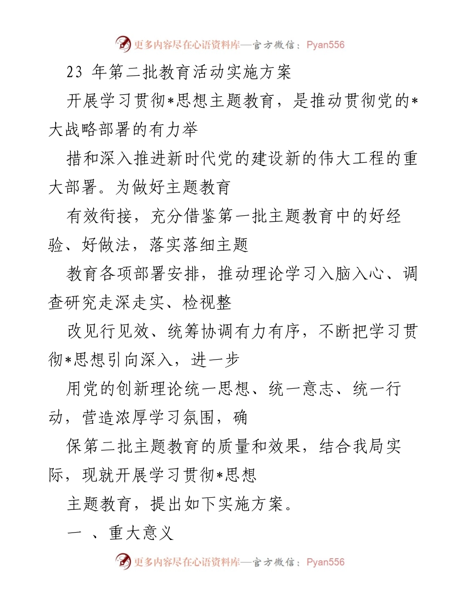 [实施方案] 教育活动 - 第二批学习贯彻_思想主题教育实施方案.docx_第1页