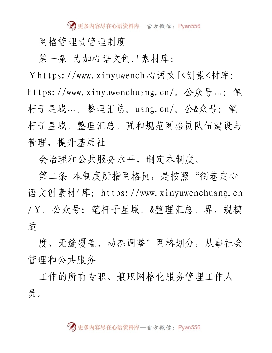 [工作制度] 社会治理 - 网格管理员管理制度.docx_第1页