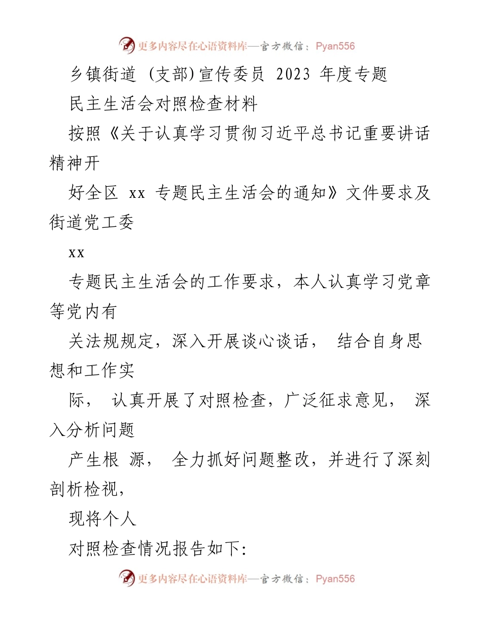 [对照检查材料] 乡镇街道民主生活会 - 2023年度民主生活会个人对照检查报告.docx_第1页
