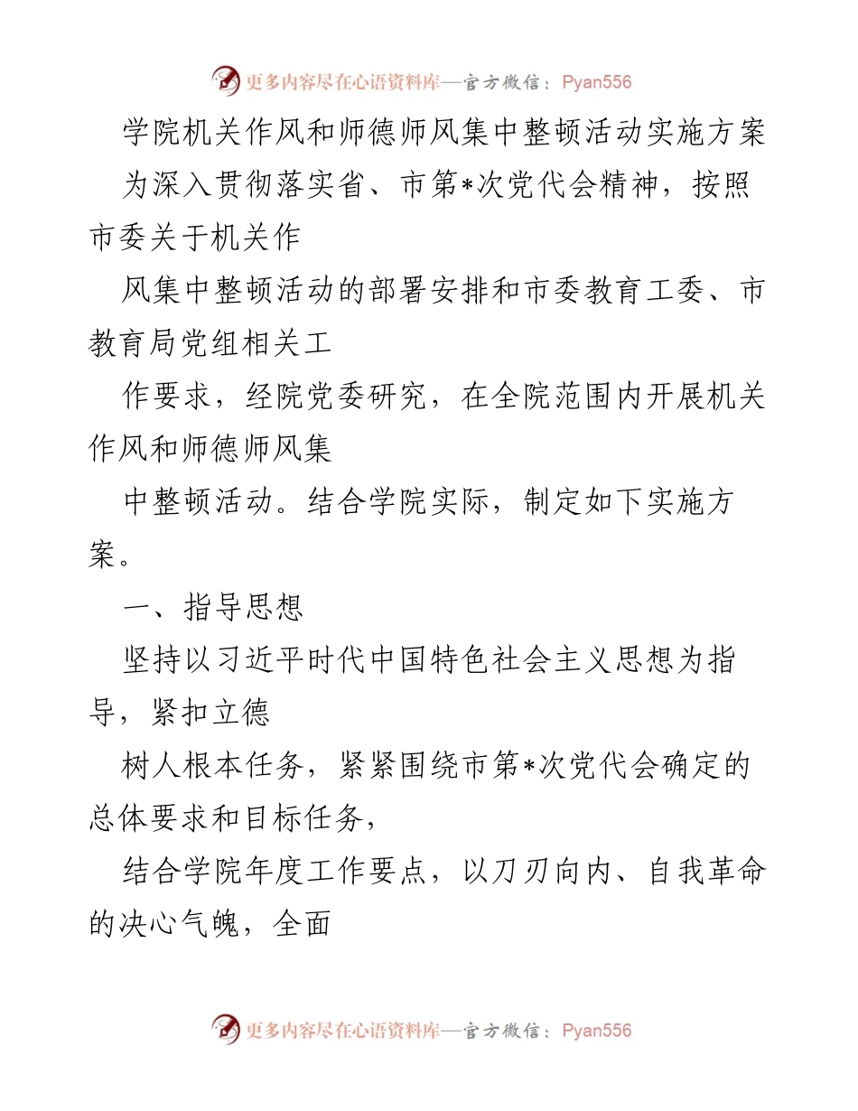 [实施方案] 学院机关作风和师德师风整顿 - 学院机关作风与师德师风整顿活动实施方案.docx_第1页
