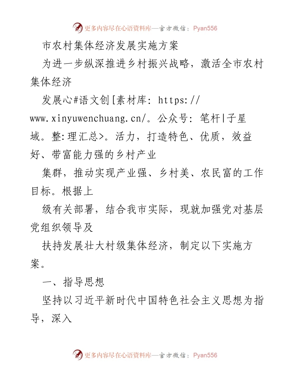 [实施方案] 农村集体经济发展 - 深化乡村振兴战略，激活农村集体经济发展活力.docx_第1页