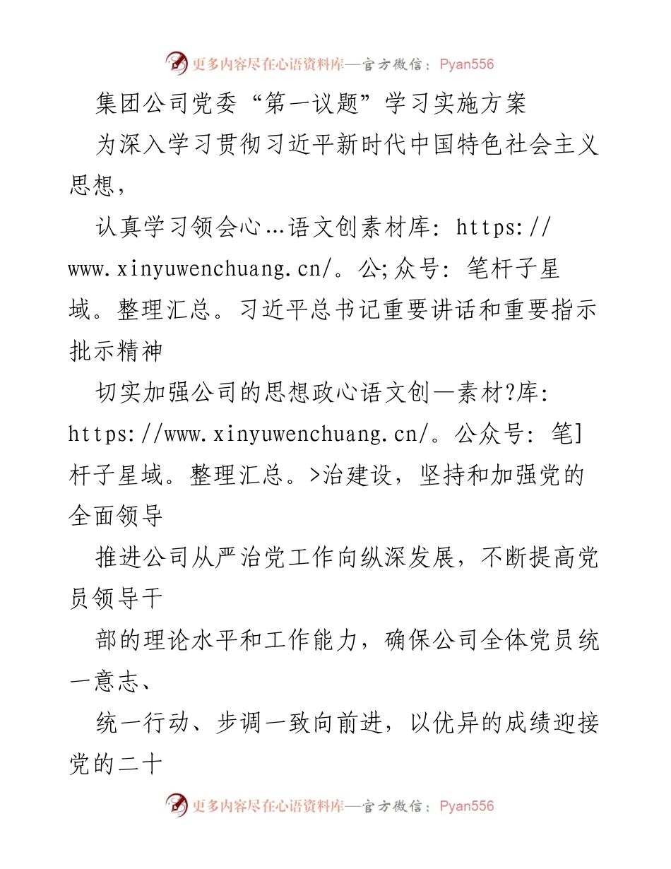 [实施方案] 集团公司党委 - 加强思想政治建设的第一议题学习实施方案.docx_第1页
