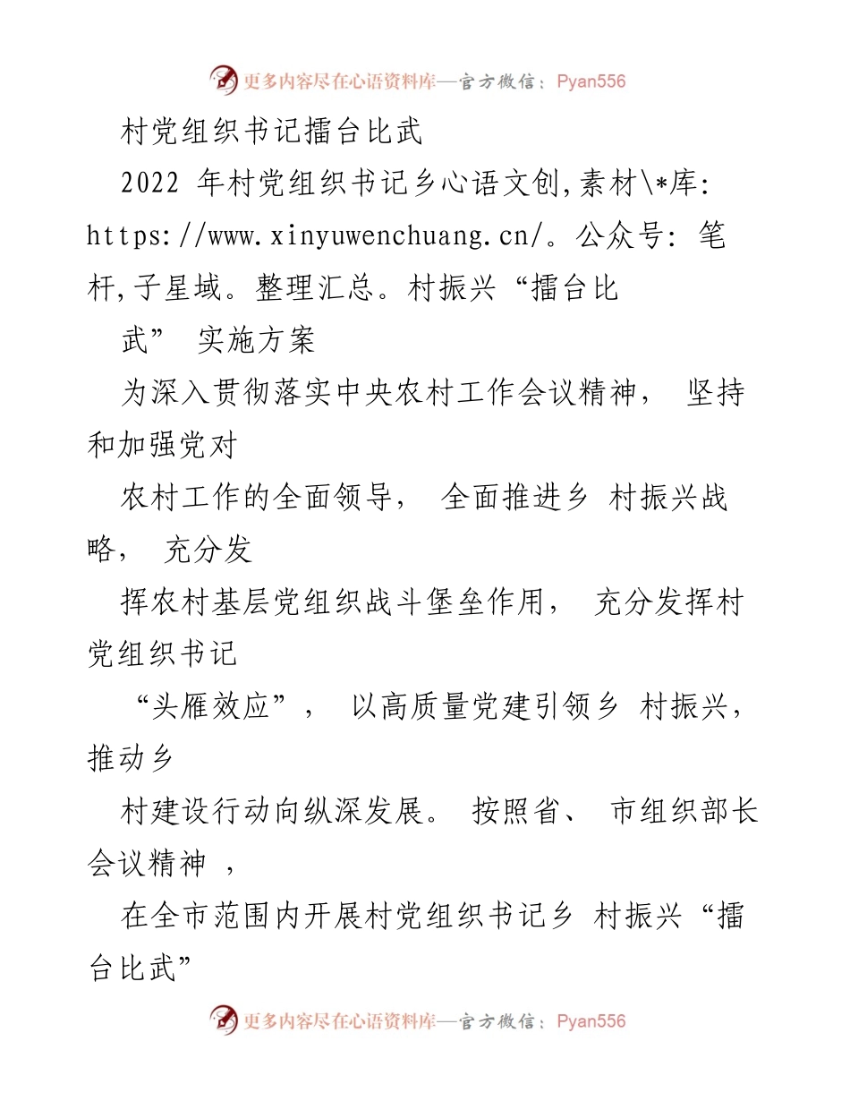 [实施方案] 村党组织书记擂台比武 - 推动党建引领乡村振兴的实施方案.docx_第1页
