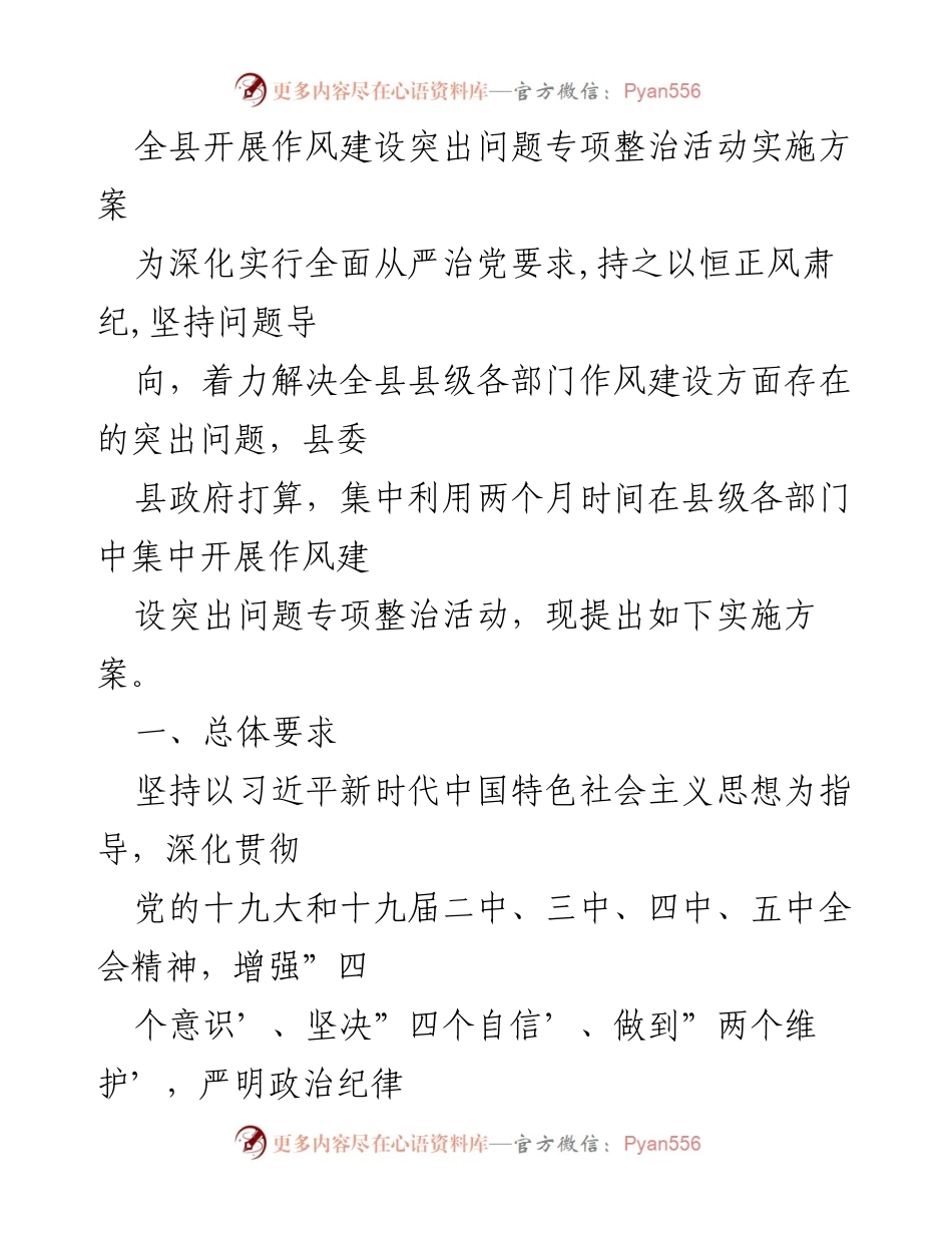 [实施方案] 全县作风建设 - 全县作风建设突出问题专项整治活动实施方案.docx_第1页