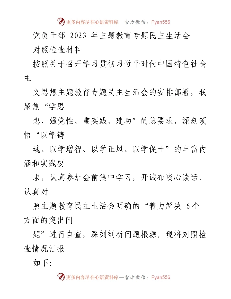 [对照检查材料] 党员干部主题教育民主生活会 - 深刻剖析与自查：党员干部在主题教育中的问题与反思.docx_第1页