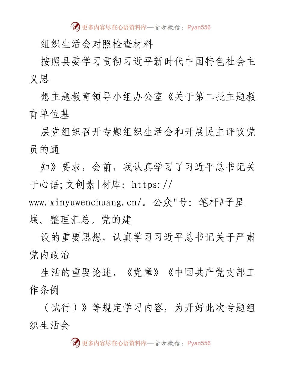 [对照检查材料] 组织生活会 - 深刻检视与反思：提升党性修养与服务群众意识.docx_第1页
