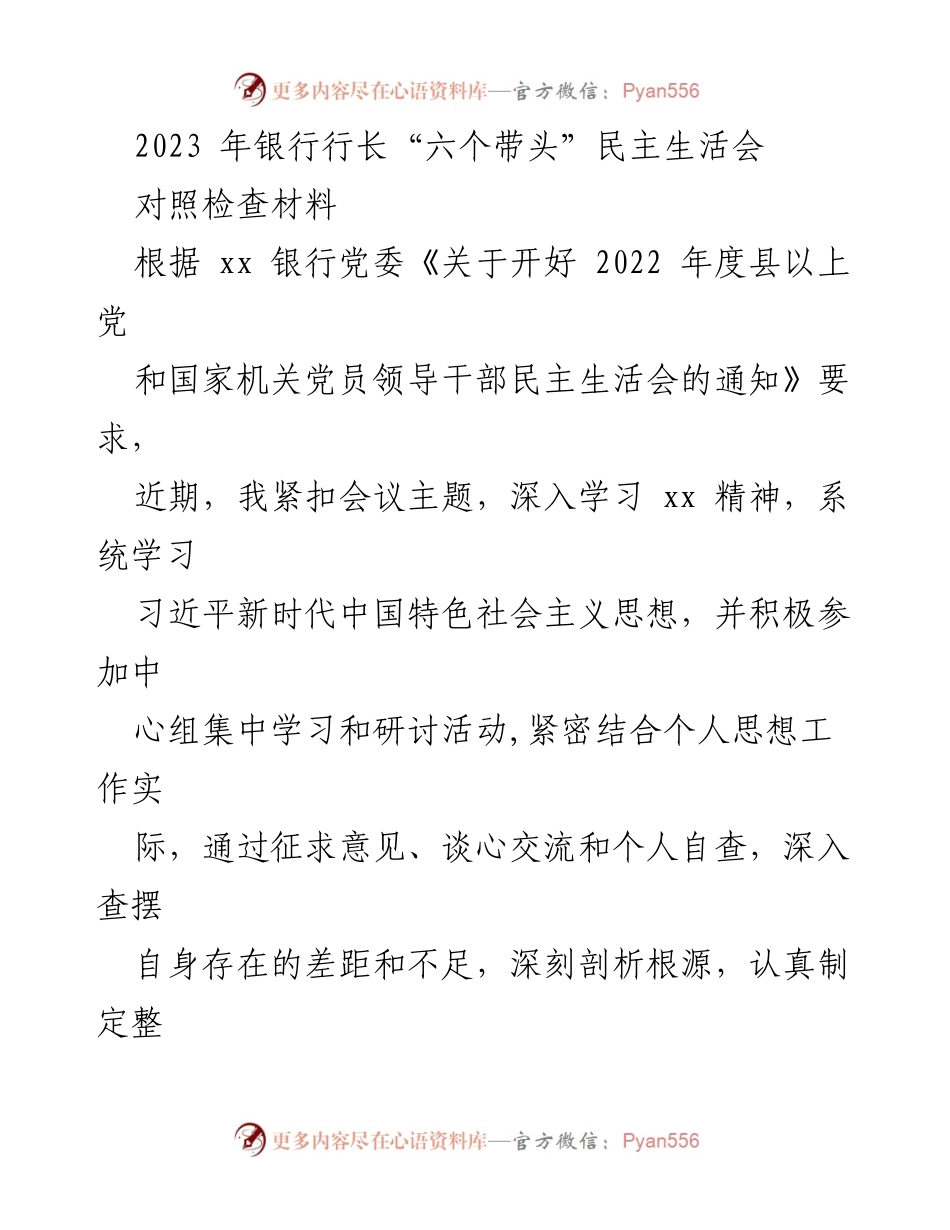 [对照检查材料] 银行行长民主生活会 - 2023年银行行长“六个带头”民主生活会对照检查报告.docx_第1页