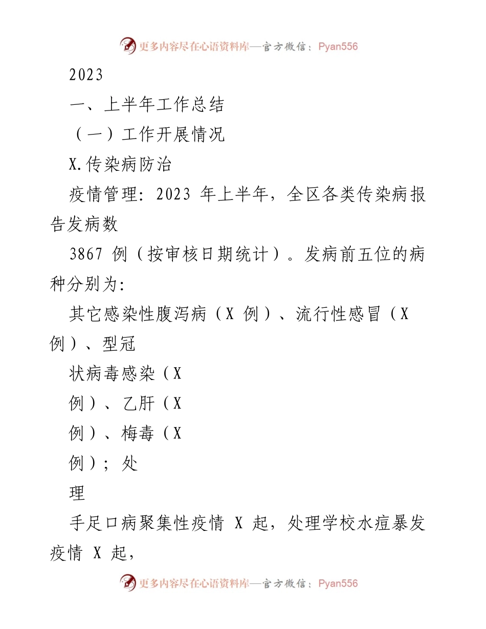 [工作总结] 2023年上半年 - 传染病防治工作总结报告.docx_第1页