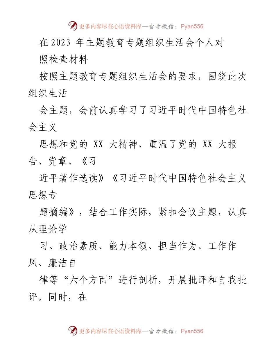 [对照检查材料] 主题教育专题组织生活会 - 2023年组织生活会个人对照检查报告.docx_第1页