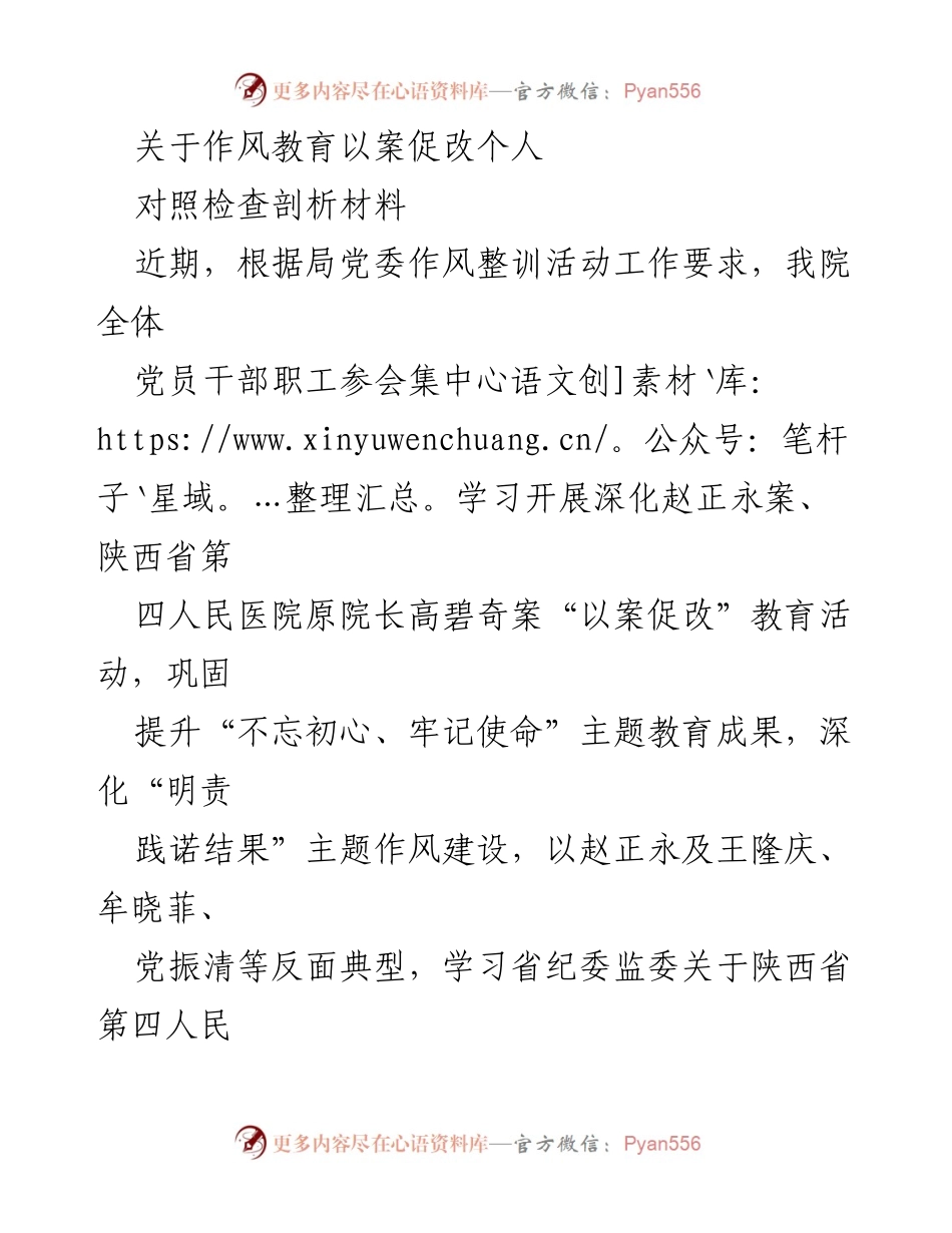 [对照检查剖析材料] 作风教育活动 - 深化作风建设，以案促改的自我剖析与反思.docx_第1页