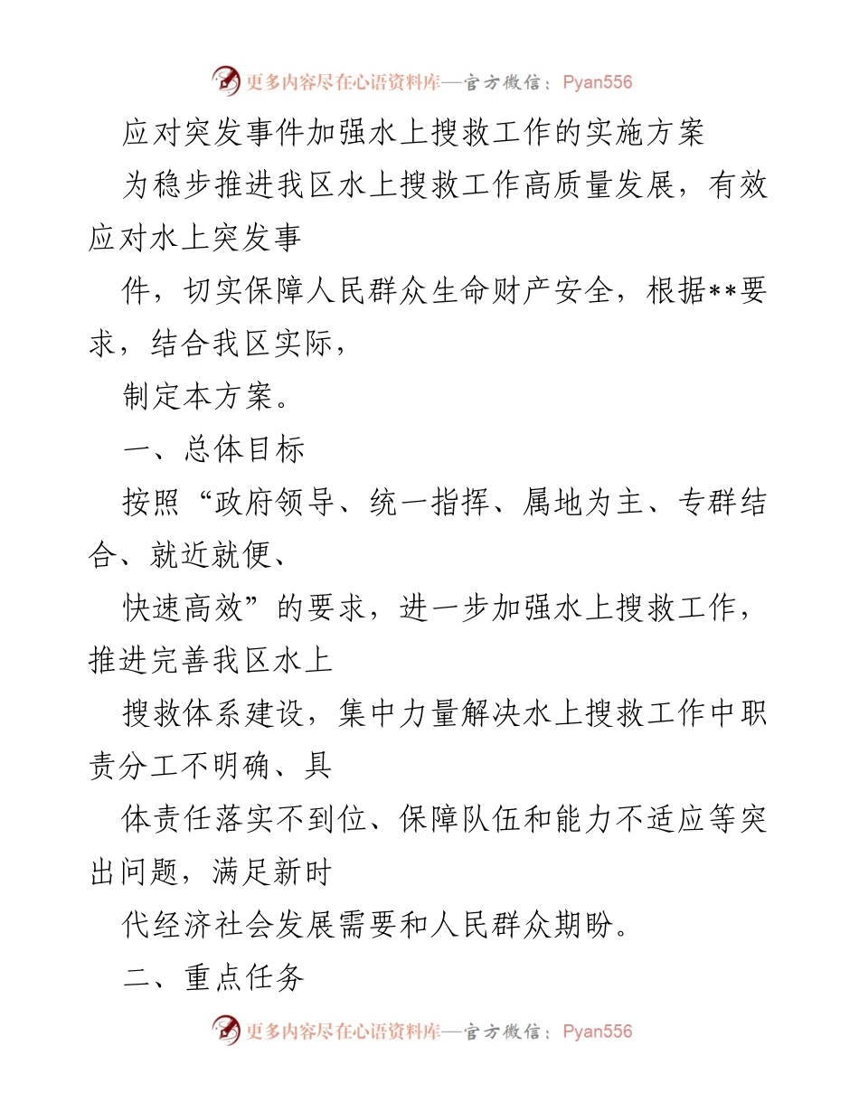 [实施方案] 水上搜救工作 - 加强水上搜救工作的实施方案.docx_第1页