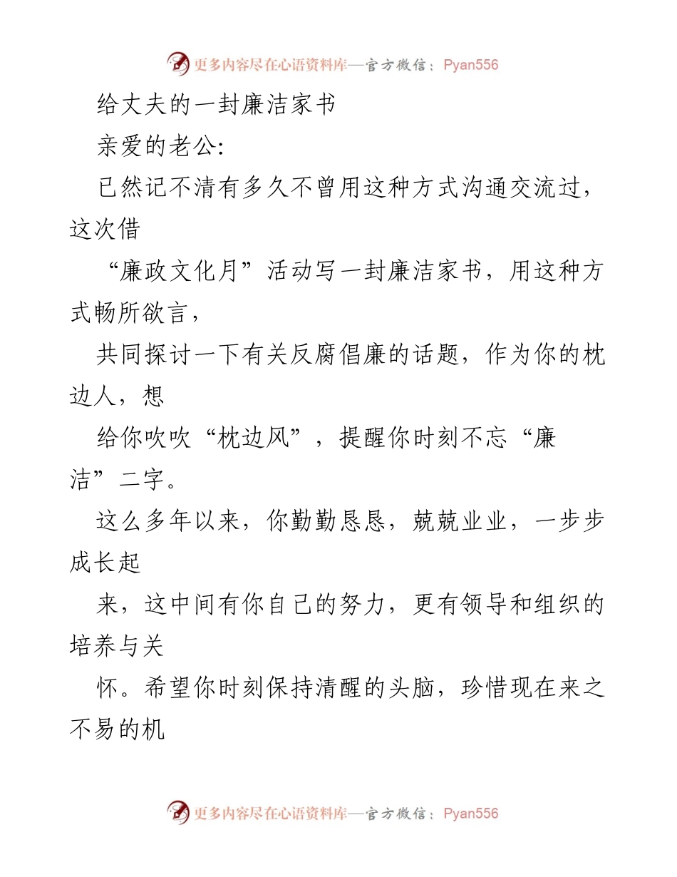 [家书] 廉政文化月 - 廉洁家书：共筑反腐倡廉的家庭防线.docx_第1页
