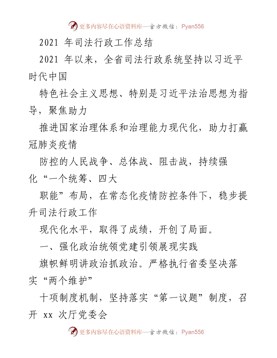 [工作总结] 2021年司法行政工作 - 2021年全省司法行政系统工作总结与疫情防控成效.docx_第1页