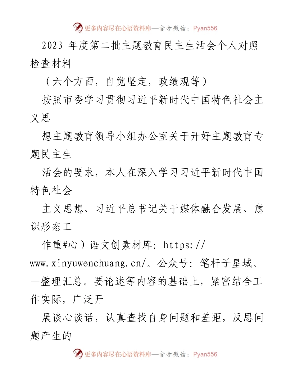 [对照检查材料] 主题教育民主生活会 - 2023年度个人对照检查材料分析与整改措施_1.docx_第1页