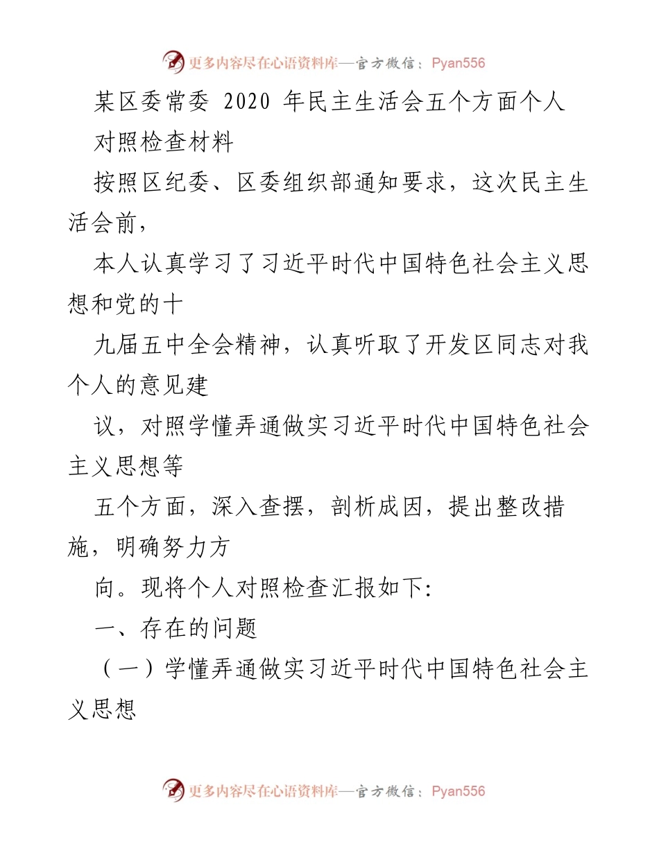 [对照检查材料] 2020年民主生活会 - 区委常委个人对照检查汇报.docx_第1页