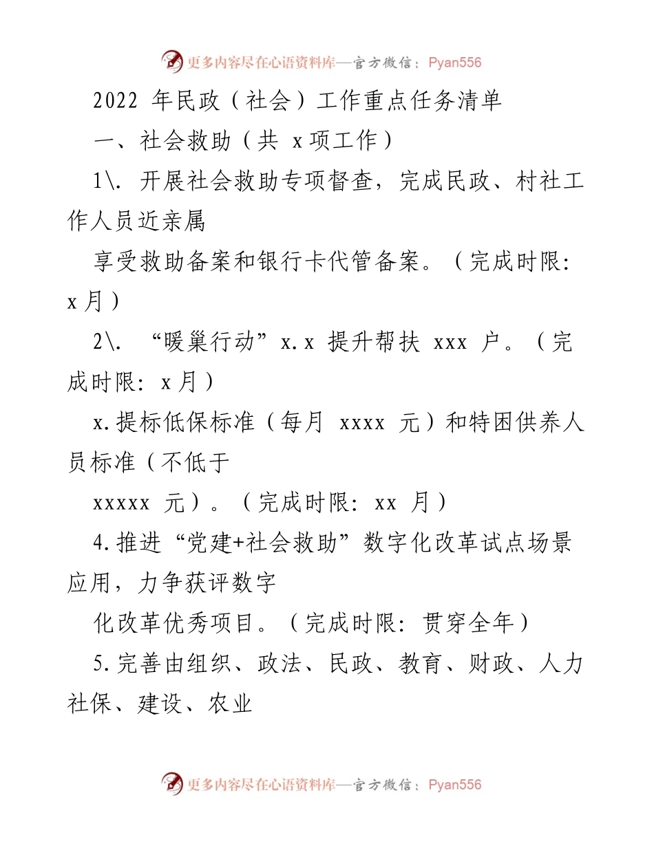 [工作总结] 2022年民政工作 - 2022年民政（社会）工作重点任务清单.docx_第1页