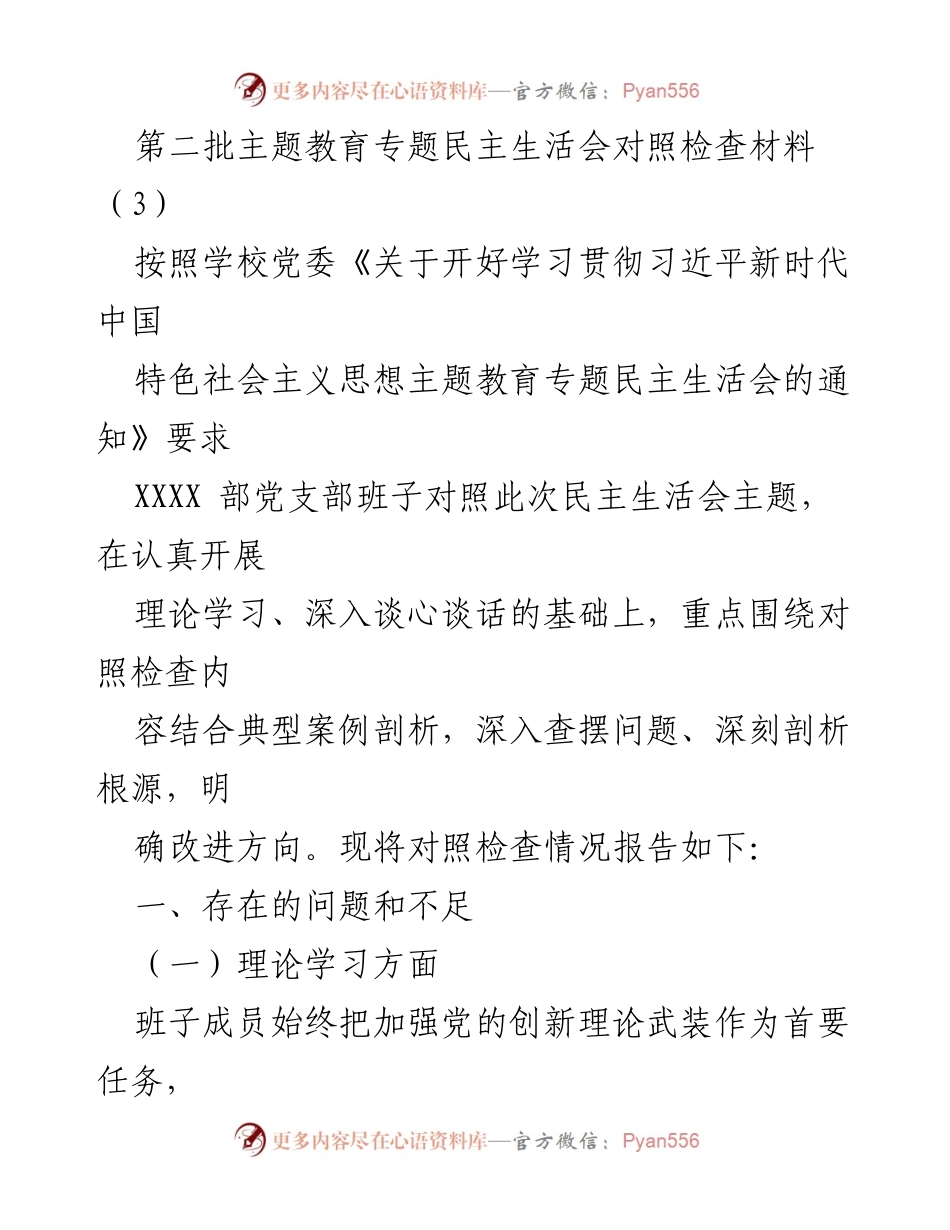 [对照检查材料] 学校党委民主生活会 - 第二批主题教育专题民主生活会对照检查报告.docx_第1页
