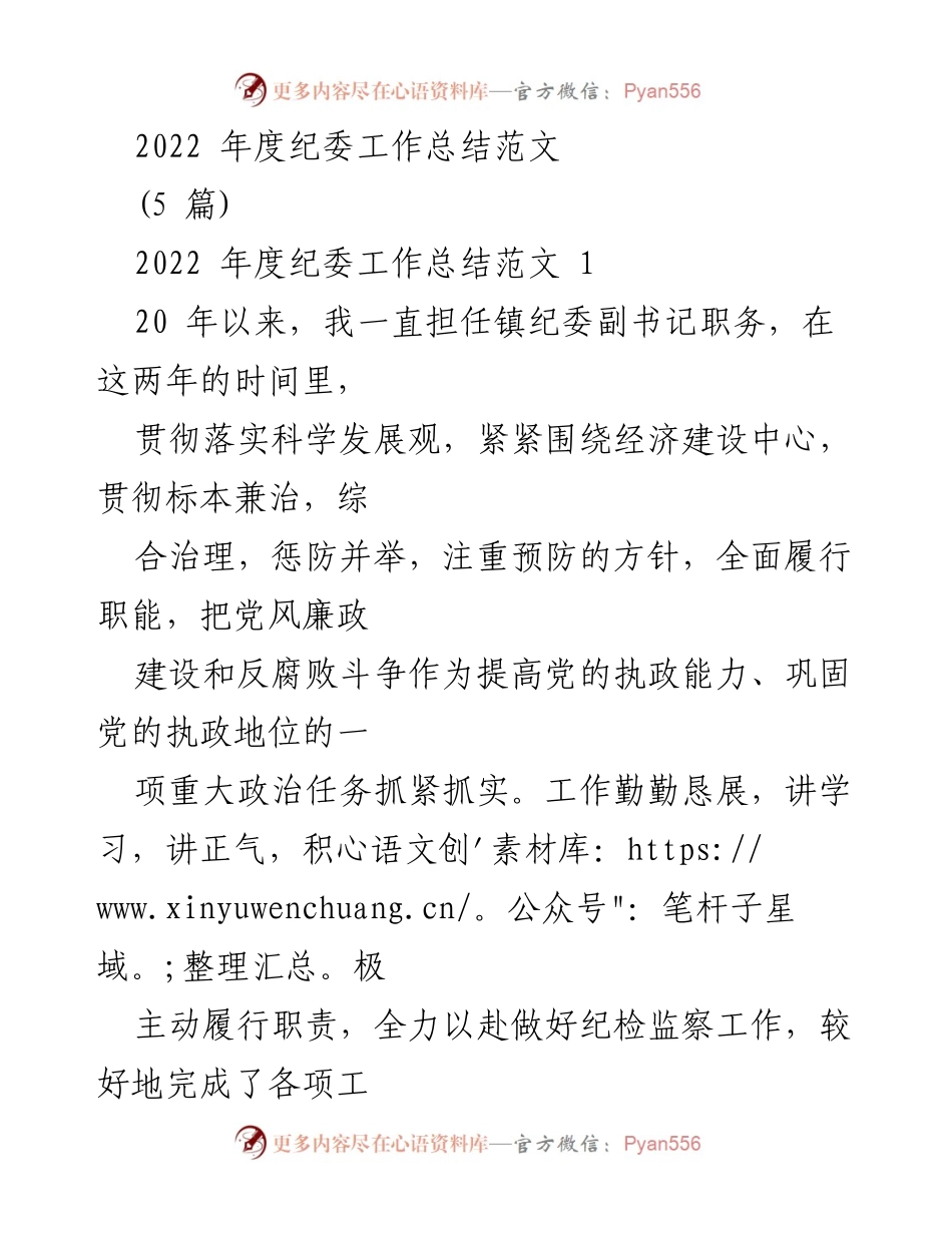 [工作总结] 2022年度纪委工作 - 2022年度纪委工作总结与反思.docx_第1页