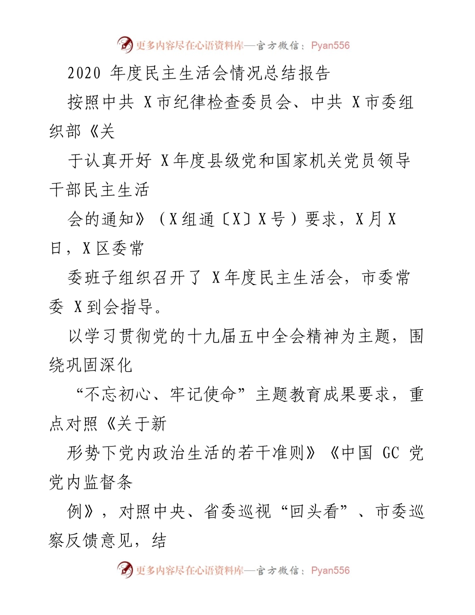 [工作总结] 2020年度民主生活会 - 2020年度民主生活会情况总结报告.docx_第1页