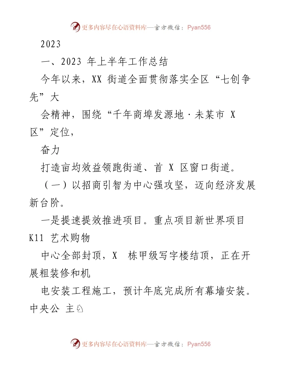 [工作总结] 2023年上半年 - XX街道经济与生态发展工作总结.docx_第1页