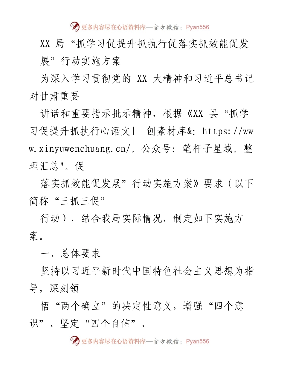 [实施方案] 机关事务管理 - XX局“三抓三促”行动实施方案.docx_第1页