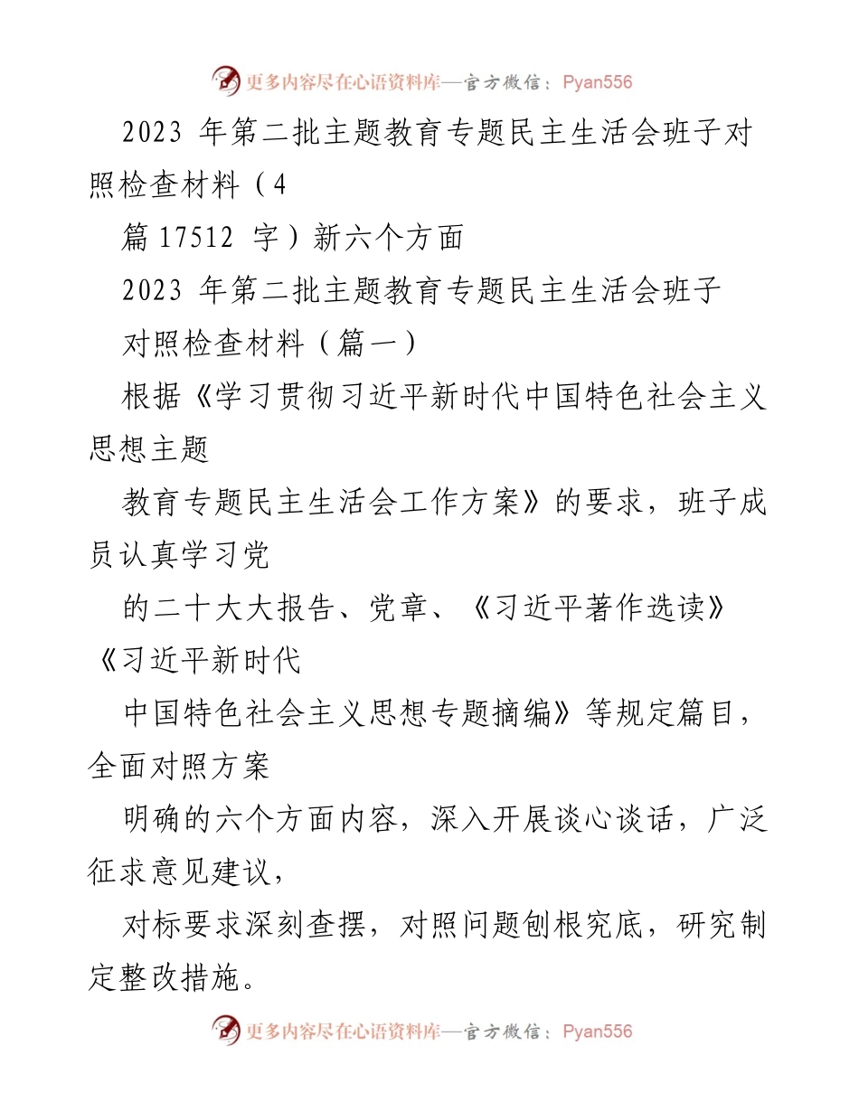 [对照检查材料] 主题教育专题民主生活会 - 2023年第二批主题教育班子对照检查报告.docx_第1页