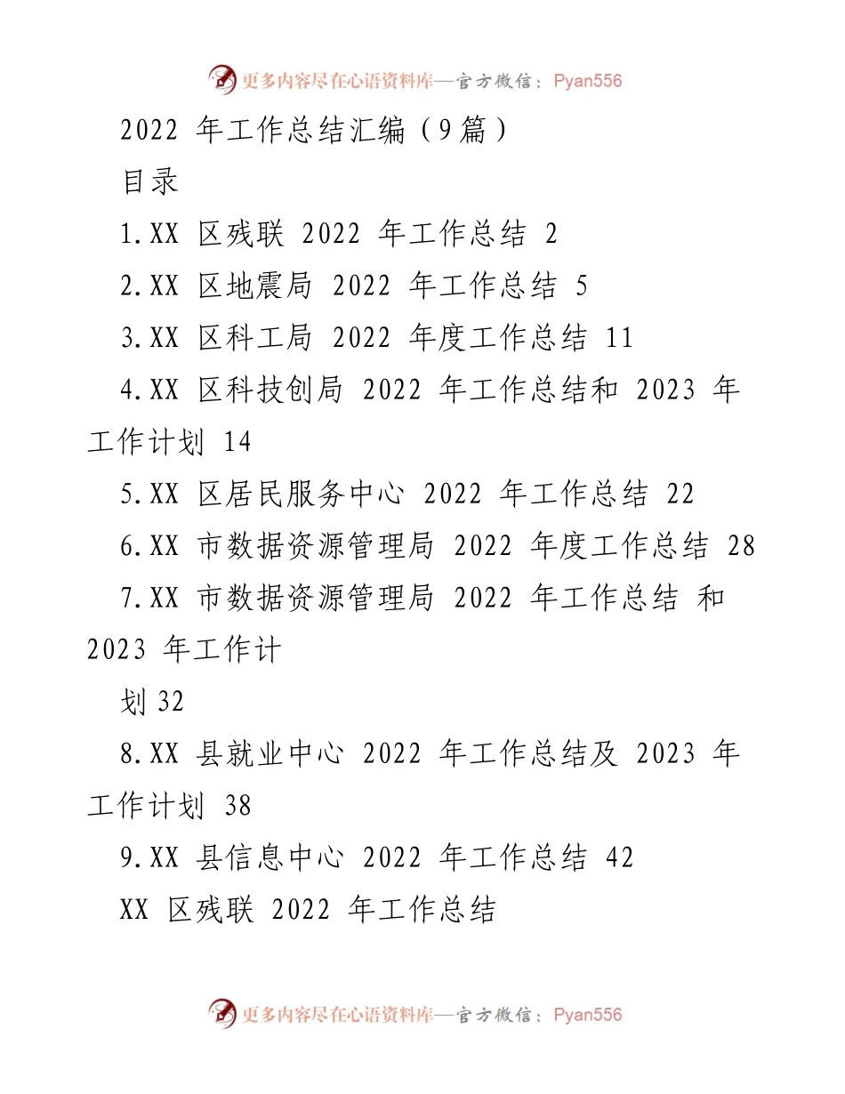 [工作总结] 2022年工作总结汇编 - 各区县残疾人事业发展工作总结与计划.docx_第1页