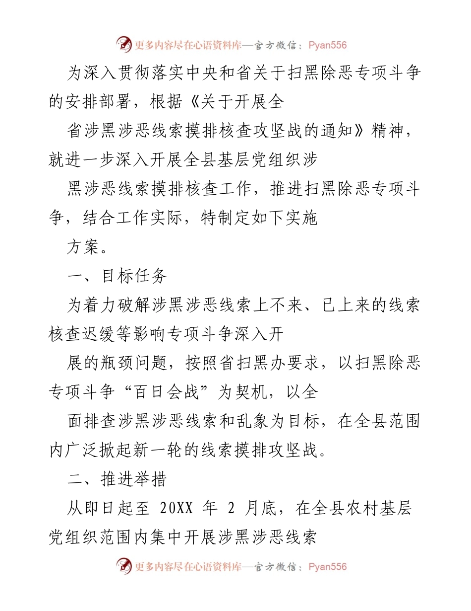 [实施方案] 扫黑除恶专项斗争 - 全县基层党组织涉黑涉恶线索摸排核查工作实施方案.docx_第1页